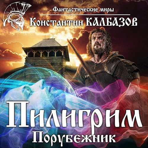 Обложка произведения Пилигрим. Порубежник (Аудио)