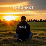 Обложка произведения Уклонист