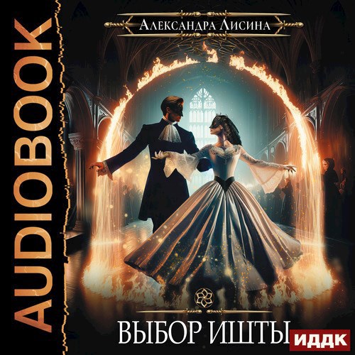 Обложка произведения Игрок-6. Выбор Ишты (аудио)