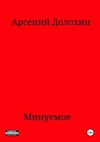 Обложка произведения Минуемое