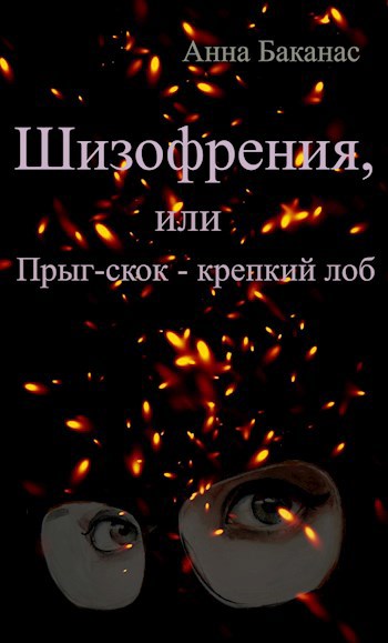 Обложка произведения Шизофрения, или Прыг-скок - крепкий лоб