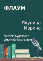 Обложка произведения Флаум