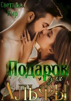 Обложка произведения Подарок для Альфы