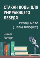 Обложка произведения Стакан воды для умирающего лебедя