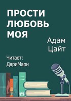Обложка произведения Прости любовь моя