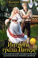 Обложка произведения Интриги града Питеж