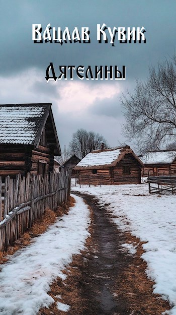 Обложка произведения Дятелины