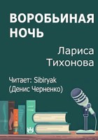 Обложка произведения Воробьиная ночь