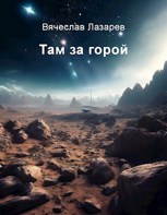 Обложка произведения Там за горой