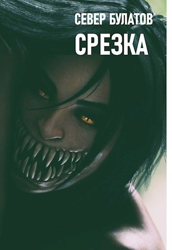 Обложка произведения Срезка