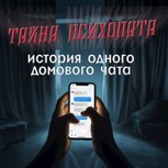 Обложка произведения Тайна психопата. История одного домового чата