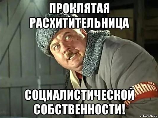 Плакат расхитители социалистической собственности. Расхититель социалистической собственности. Плакат расхитители социалистической собственности. Расхитители социалистического имущества. Расхититель социалистической собственности.