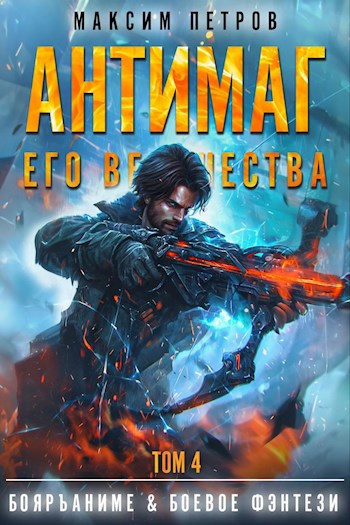Обложка произведения Антимаг его величества. Том IV (Аудио)