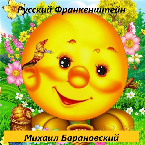 Обложка произведения Русский Франкенштейн