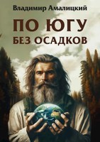 Обложка произведения По югу без осадков