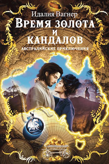 Обложка произведения Время золота и кандалов (австралийские приключения)