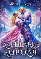 Обложка произведения Завещание короля
