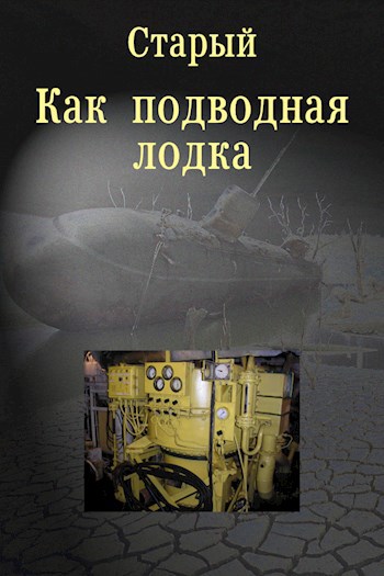 Обложка произведения Как подводная лодка