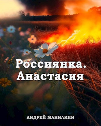 Обложка произведения Россиянка. Анастасия
