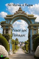Обложка произведения Peace-дос Попадос