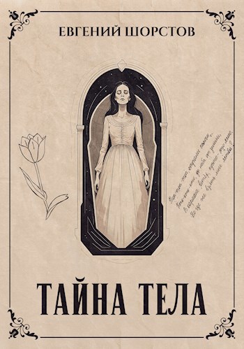 Обложка произведения Тайна тела