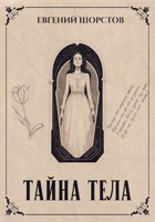 Обложка произведения Тайна тела
