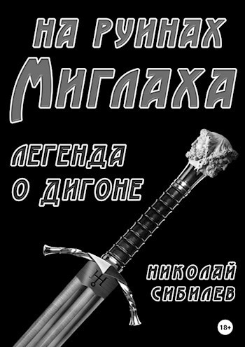 Обложка произведения На руинах Миглаха (легенда о Дигоне)