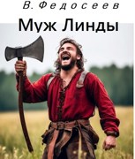 Обложка произведения Муж Линды