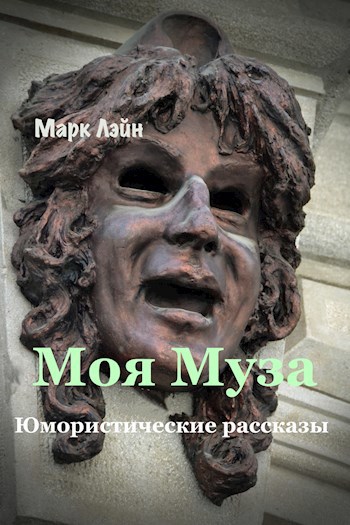 Обложка произведения Моя Муза
