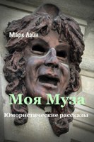 Обложка произведения Моя Муза