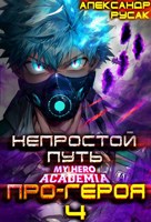 Обложка произведения MHA: Непростой Путь Про-Героя. Том 4.