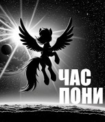 Обложка произведения Час пони.