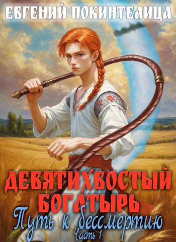 Обложка произведения Девятихвостый Богатырь: Путь к бессмертию 1