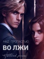 Обложка произведения Над пропастью во лжи