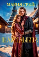 Обложка произведения Целительница