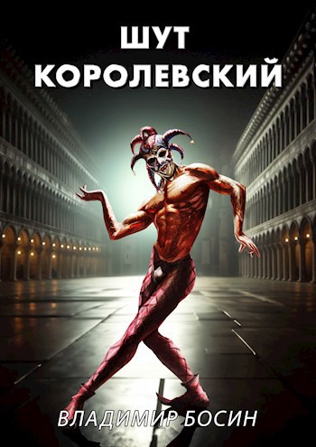 Обложка произведения Шут королевский