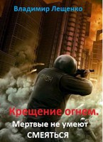 Обложка произведения Крещение огнем. Мертвые не умеют смеяться