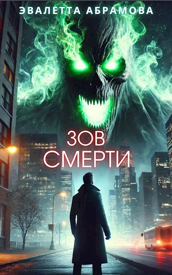 Обложка произведения Зов смерти