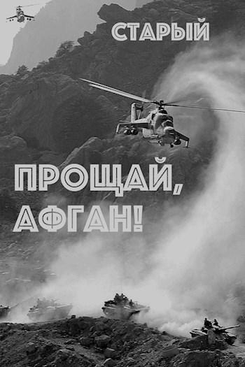 Обложка произведения Прощай, Афган...