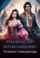 Обложка произведения Руководство по обольщению Темного Императора