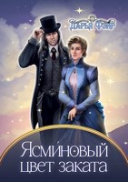 Обложка произведения Ясми́новый цвет заката