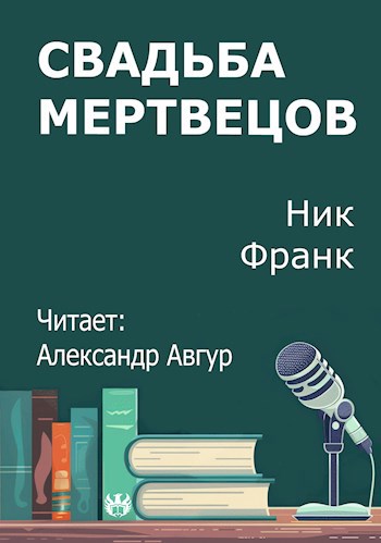 Обложка произведения Свадьба мертвецов