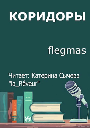Обложка произведения Коридоры
