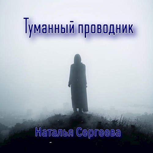 Обложка произведения Туманный проводник