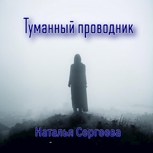 Обложка произведения Туманный проводник