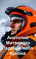 Обложка произведения Ледяное небо Криона