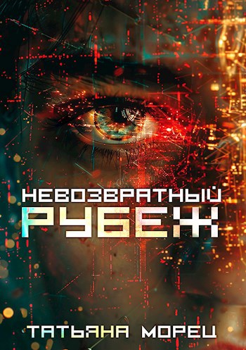 Обложка произведения Невозвратный рубеж