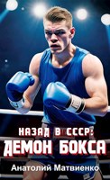 Обложка произведения Назад в СССР: демон бокса