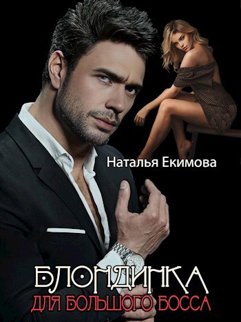 Обложка произведения Блондинка для Большого Босса