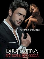 Обложка произведения Блондинка для Большого Босса